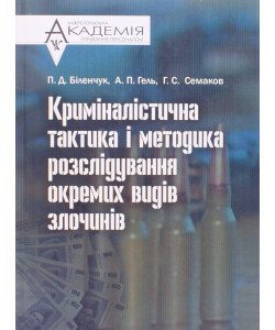 Криміналістична тактика і методика розслідування окремих видів злочинів Біленчук П.Д.