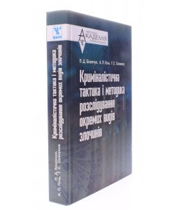 Криміналістична тактика і методика розслідування окремих видів злочинів Біленчук П.Д.