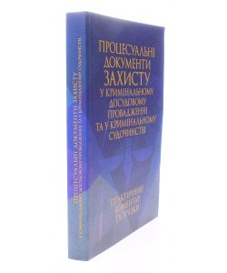 Процесуальні документи захисту у кримінальному досудовому провадженні та у кримінальному судочинстві. Практичний коментар та зразки
