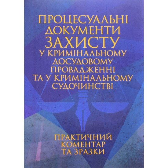 Процесуальні документи захисту у кримінальному досудовому провадженні та у кримінальному судочинстві. Практичний коментар та зразки - №1