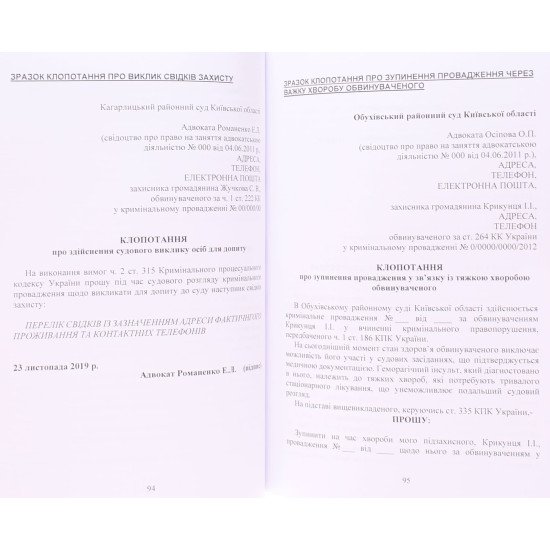 Процесуальні документи захисту у кримінальному досудовому провадженні та у кримінальному судочинстві. Практичний коментар та зразки - №5