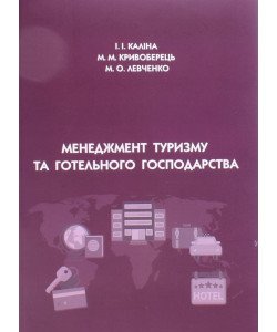 Менеджмент туризму та готельного господарства Каліна І.І.