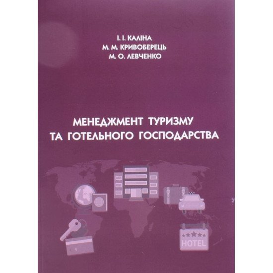 Менеджмент туризму та готельного господарства Каліна І.І. - №1