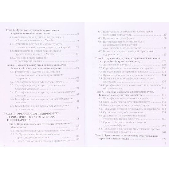 Менеджмент туризму та готельного господарства Каліна І.І. - №5