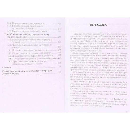 Менеджмент туризму та готельного господарства Каліна І.І. - №6