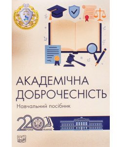 Академічна доброчесність