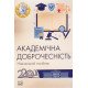 Академічна доброчесність - №6