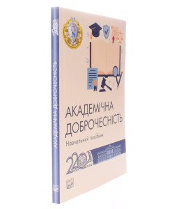 Академічна доброчесність