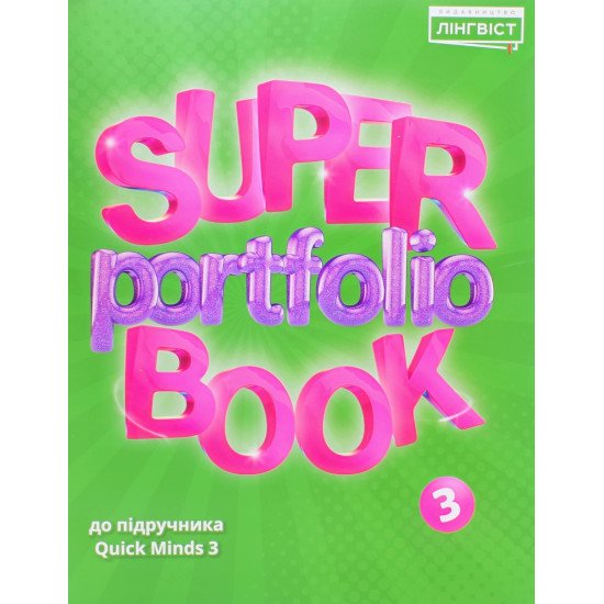 Super Portfolio Book НУШ 3 - №1