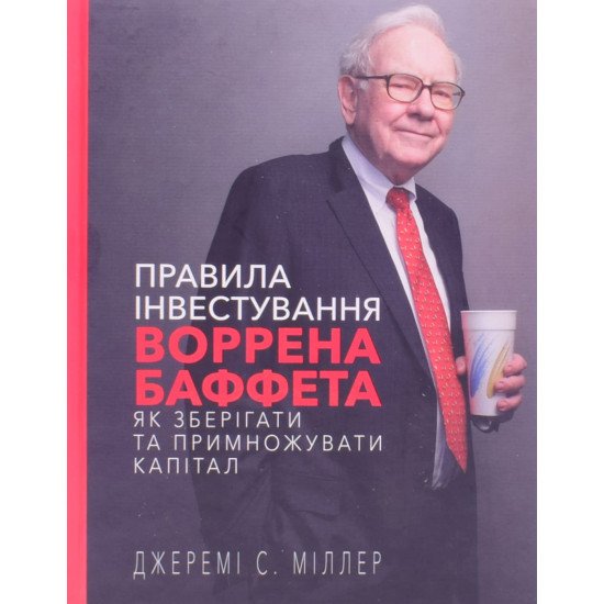 Правила інвестування Воррена Баффета. Як зберігати та примножувати капітал - №1