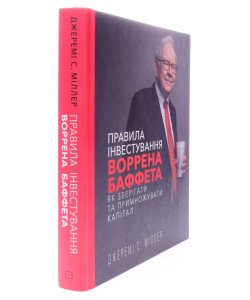 Правила інвестування Воррена Баффета. Як зберігати та примножувати капітал