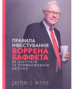 Правила інвестування Воррена Баффета. Як зберігати та примножувати капітал