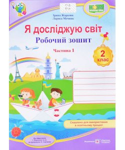 Я досліджую світ. Робочий зошит 2 клас  Частин 1 до підручника І. Жаркової за програмою О.Савченко