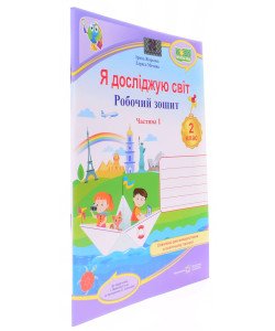 Я досліджую світ. Робочий зошит 2 клас  Частин 1 до підручника І. Жаркової за програмою О.Савченко