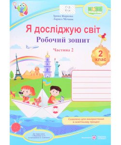 Я досліджую світ. Робочий зошит 2 клас  Частин 2 до підручника І. Жаркової за програмою О.Савченко