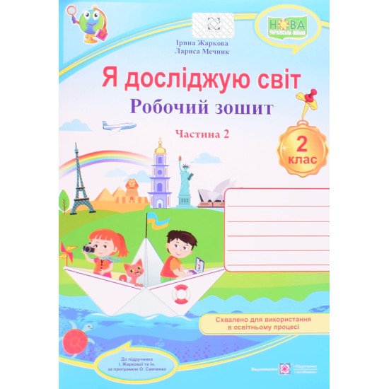 Я досліджую світ. Робочий зошит 2 клас  Частин 2 до підручника І. Жаркової за програмою О.Савченко - №1