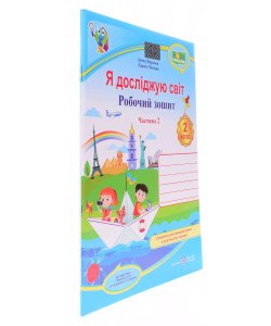 Я досліджую світ. Робочий зошит 2 клас  Частин 2 до підручника І. Жаркової за програмою О.Савченко