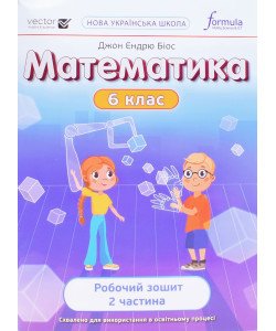 Математика 6 клас Робочий зошит Частина 2 Біос Д.