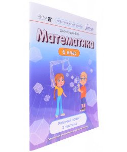 Математика 6 клас Робочий зошит Частина 2 Біос Д.