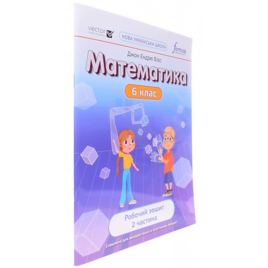 Математика 6 клас Робочий зошит Частина 2 Біос Д. - №2