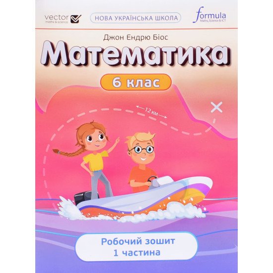 Математика 6 клас Робочий зошит Частина 1 Біос Д. - №1