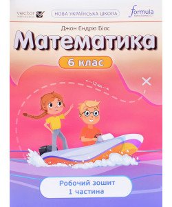 Математика 6 клас Робочий зошит Частина 1 Біос Д.