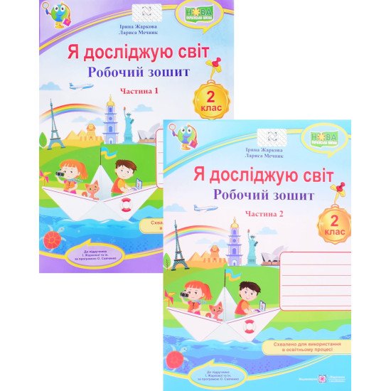 Комплект Я досліджую світ. Робочий зошит 2 клас в 2-х частинах до підручника І. Жаркової за програмою О.Савченко - №1