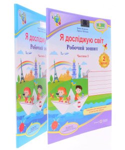 Комплект Я досліджую світ. Робочий зошит 2 клас в 2-х частинах до підручника І. Жаркової за програмою О.Савченко
