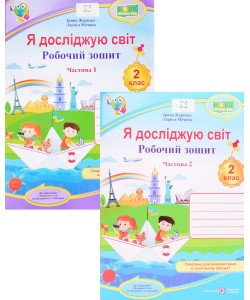Комплект Я досліджую світ. Робочий зошит 2 клас в 2-х частинах до підручника І. Жаркової за програмою О.Савченко