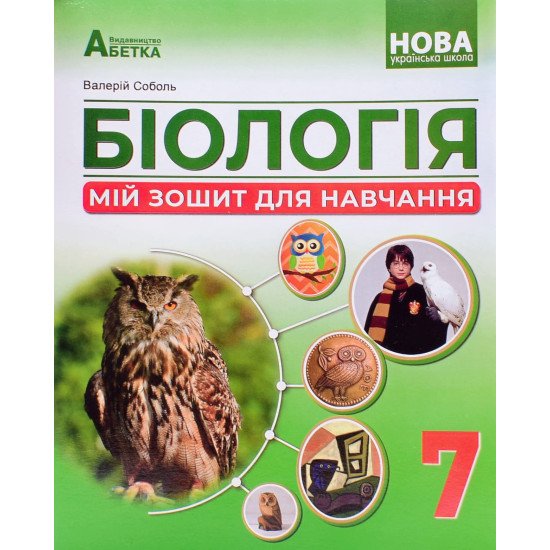 Біологія. Мій зошит для навчання 7 клас НУШ Соболь В.І. - №1