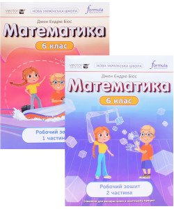 Комплект Математика 6 клас Робочий зошит в 2-х частинах Біос Д.