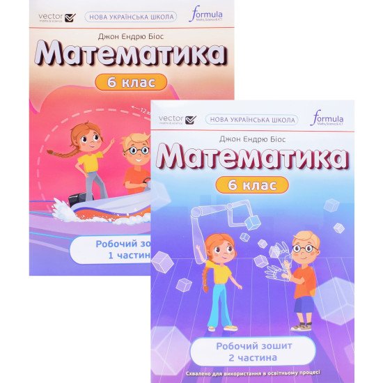 Комплект Математика 6 клас Робочий зошит в 2-х частинах Біос Д. - №1