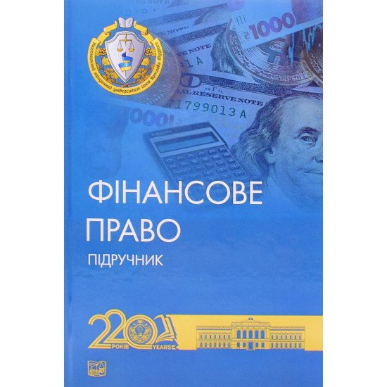 Фінансове право Підручник  Дмитрик О.О. - №1
