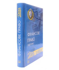 Фінансове право Підручник  Дмитрик О.О.