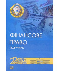 Фінансове право Підручник  Дмитрик О.О.