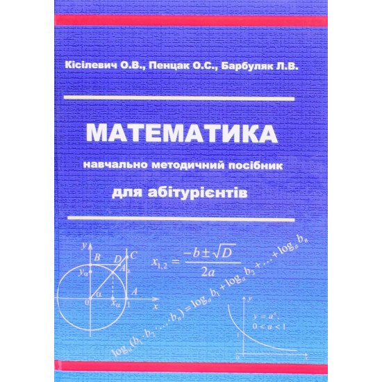 Математика. Навчально-методичний посібник для абітурієнтів Кісілевич О.В. - №1