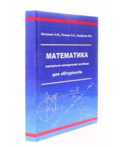 Математика. Навчально-методичний посібник для абітурієнтів Кісілевич О.В.