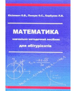 Математика. Навчально-методичний посібник для абітурієнтів Кісілевич О.В.