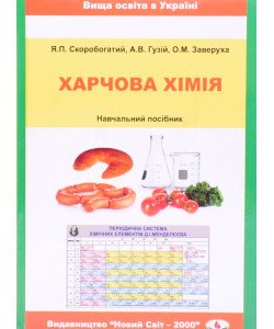 Харчова хімія Скоробогатий Я.П.