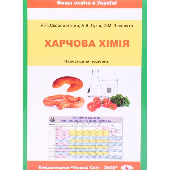 Харчова хімія Скоробогатий Я.П. - №1