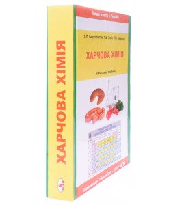Харчова хімія Скоробогатий Я.П.