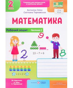 Робочий зошит з математики 2 клас частина 1 до підручника Заїка А.М. Тарнавська С.С.