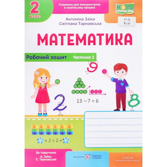 Робочий зошит з математики 2 клас частина 1 до підручника Заїка А.М. Тарнавська С.С. - №1