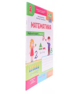 Робочий зошит з математики 2 клас частина 1 до підручника Заїка А.М. Тарнавська С.С.