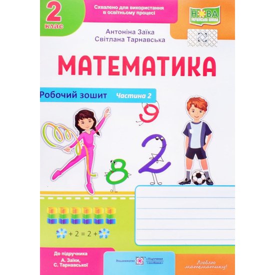 Робочий зошит з математики 2 клас частина 2 до підручника Заїка А.М. Тарнавська С.С. - №1