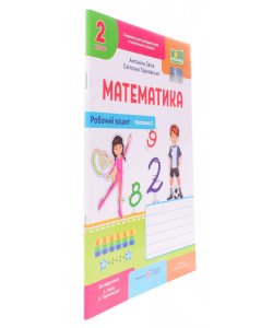 Робочий зошит з математики 2 клас частина 2 до підручника Заїка А.М. Тарнавська С.С.