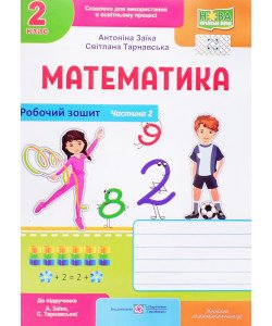 Робочий зошит з математики 2 клас частина 2 до підручника Заїка А.М. Тарнавська С.С.