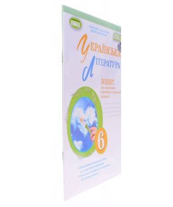 Українська література 6 клас Зошит для підсумкового оцінювання та проєктної діяльності Заболотний О.В.