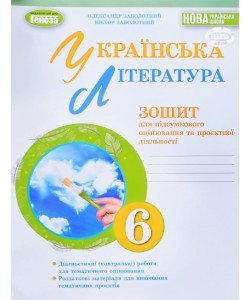Українська література 6 клас Зошит для підсумкового оцінювання та проєктної діяльності Заболотний О.В.