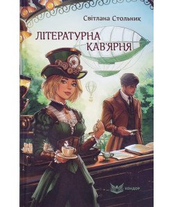 Літературна кав'ярня Стольник С.